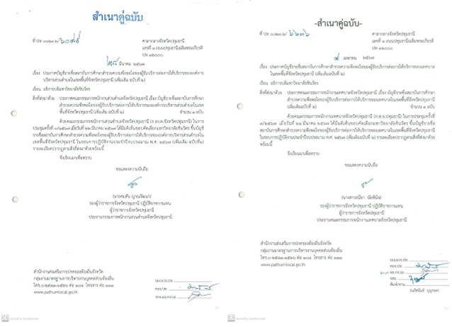 Announcement of the list of educational institutions surveying service recipient satisfaction with the service delivery of the Subdistrict Administrative Organizations and Municipal Offices in Pathum Thani Province (Additional Volume 2)